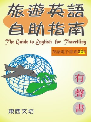 cover image of 旅遊英語自助指南（有聲書）